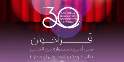 جشنواره بین‌المللی تئاتر کودک و نوجوان در ایستگاه سی‌اُم
