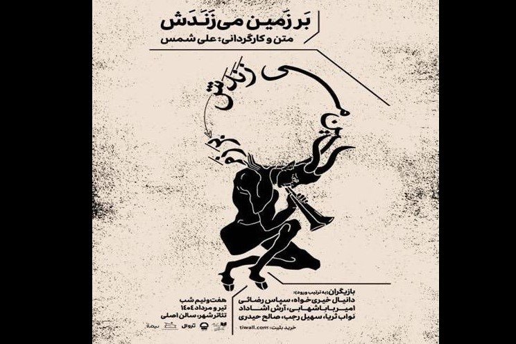فروش ۴ میلیاردی نمایش «بر زمین میزندش»
