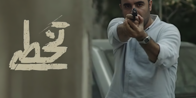 ماجراجویی دوباره نوروزی با «تخطی»