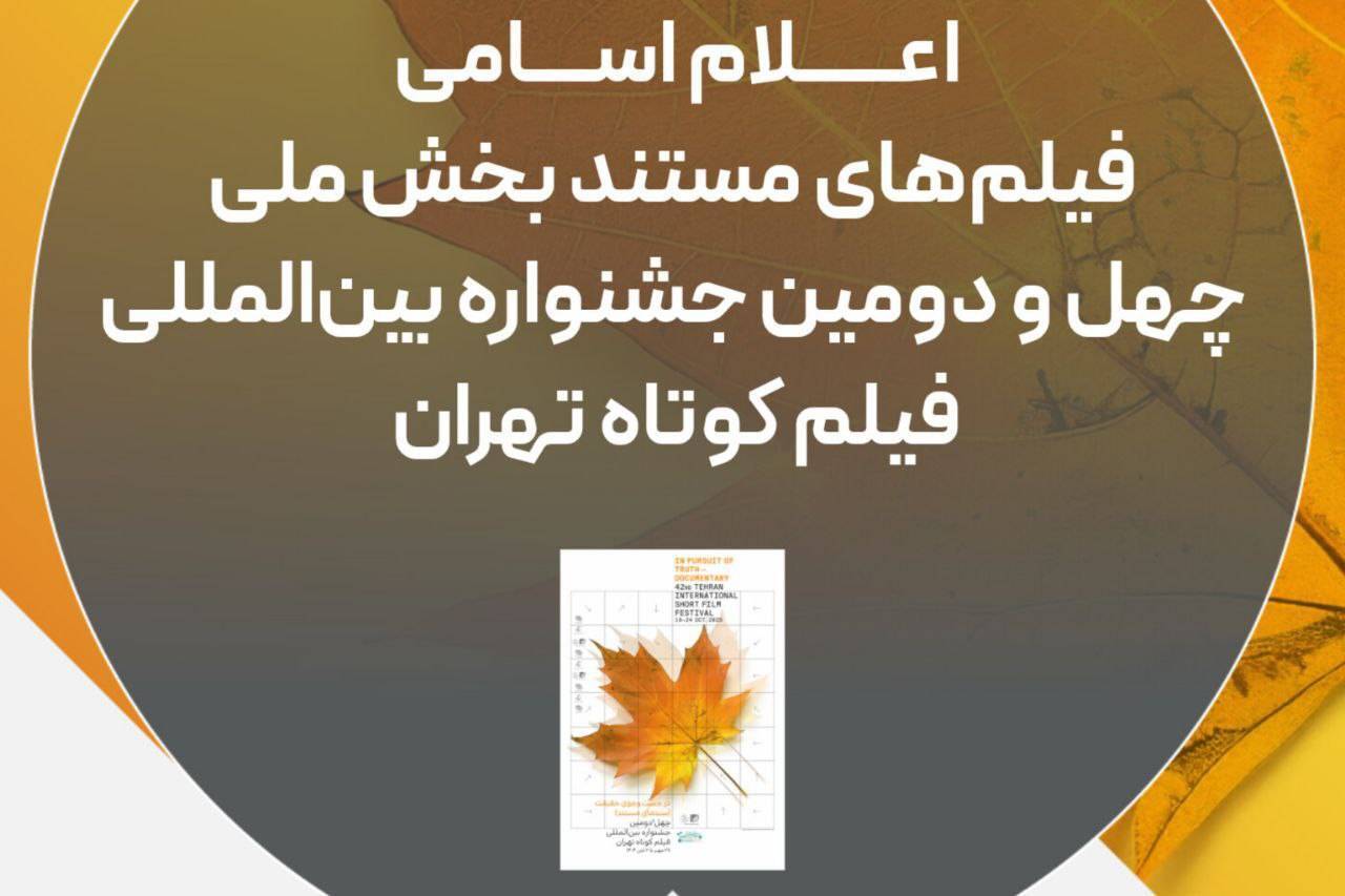 فیلم‌های مستند جشنواره فیلم‌کوتاه تهران معرفی شدند