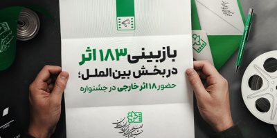 حضور ۱۸ اثر خارجی از ۱۴ کشور در جشنواره فیلم کودک