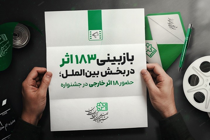 حضور ۱۸ اثر خارجی از ۱۴ کشور در جشنواره فیلم کودک
