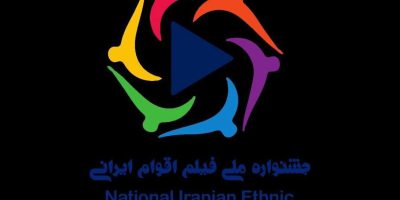 آخرین مهلت ارسال آثار به جشنواره فیلم اقوام ایرانی اعلام شد