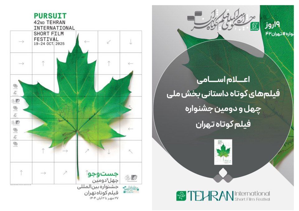 ۵۷ فیلم‌ کوتاه داستانی در بخش ملی جشنواره «تهران»