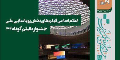اعلام اسامی آثار پویانمایی بخش ملی جشنواره فیلم‌کوتاه