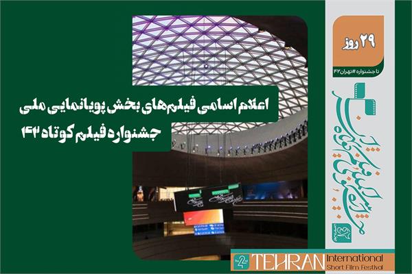 اعلام اسامی آثار پویانمایی بخش ملی جشنواره فیلم‌کوتاه