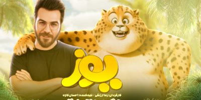 گرشا رضایی برای «یوز» خواند