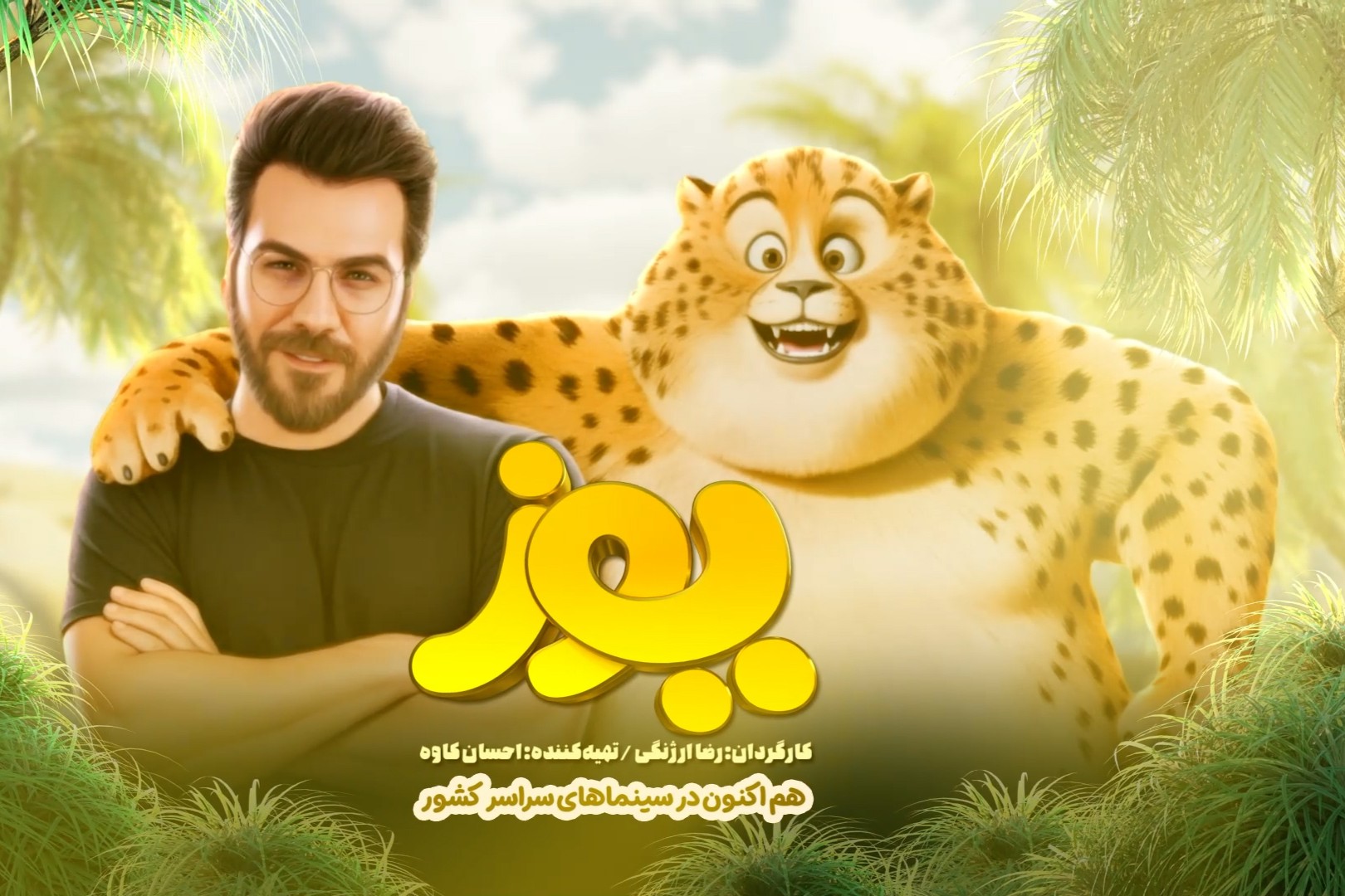 گرشا رضایی برای «یوز» خواند