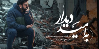 «به امید دیدار» روی آنتن شبکه نسیم می‌رود