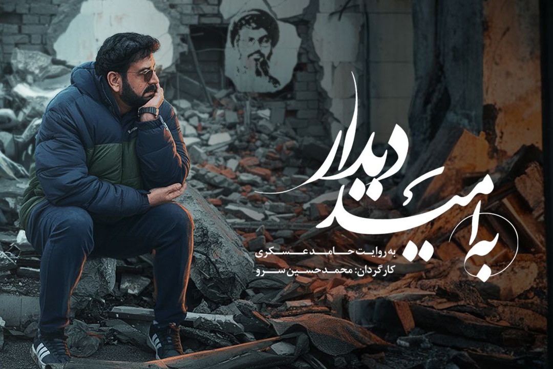 «به امید دیدار» روی آنتن شبکه نسیم می‌رود