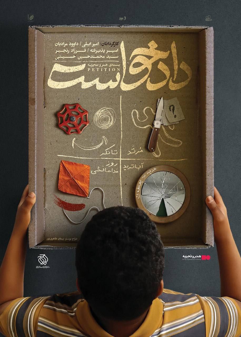 اکران بسته فیلم کوتاه «دادخواست» در هنر و تجربه