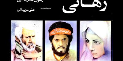 سرانجام اولین فیلم سینمای دفاع‌مقدس؛ توقیف!