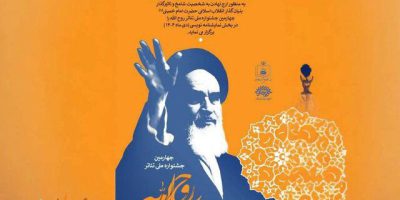 انتشار فراخوان نمایشنامه‌نویسی تئاتر «روح‌الله»