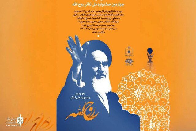 انتشار فراخوان نمایشنامه‌نویسی تئاتر «روح‌الله»