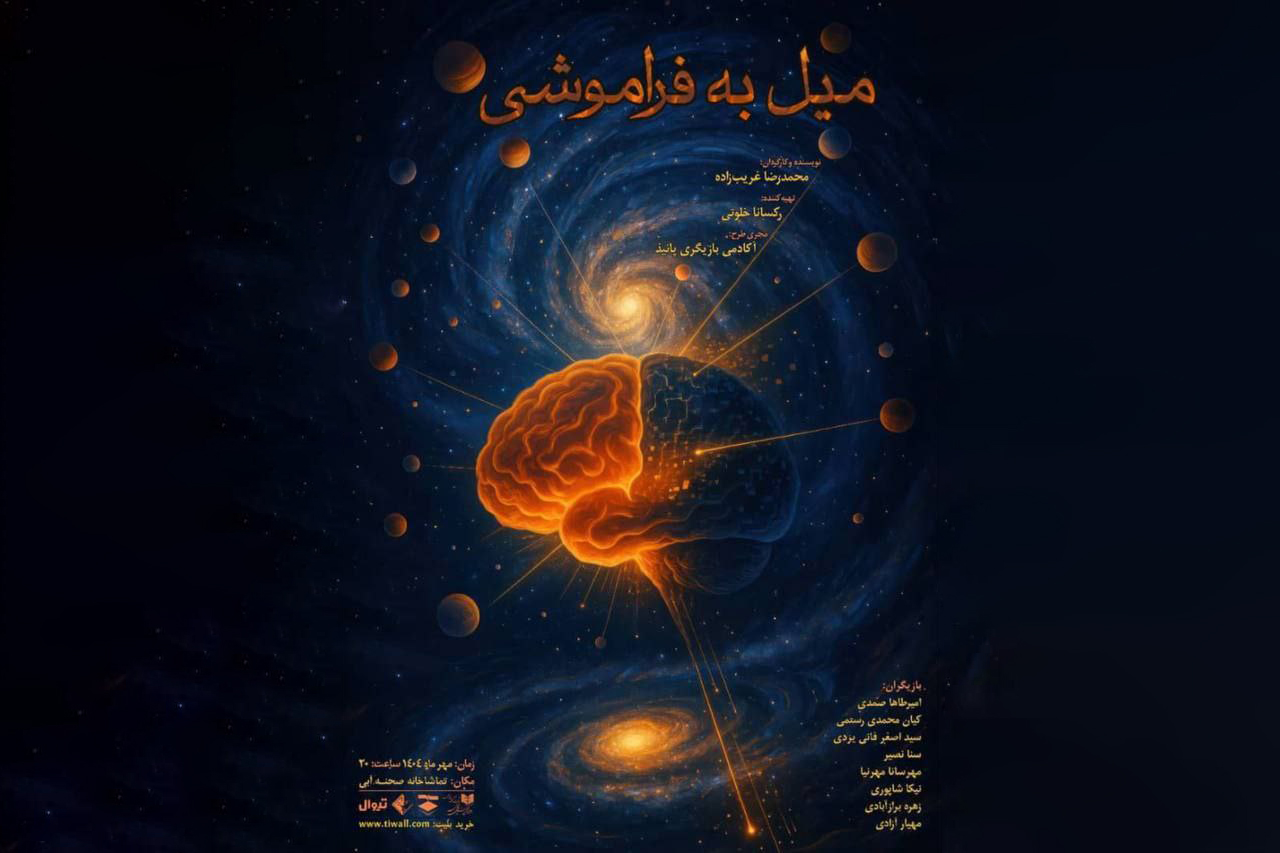  «میل به فراموشی» روی صحنه می‌رود