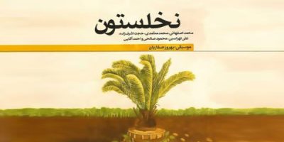 صدای خوانندگان در «نخلستون» پیچید؛ از اصفهانی تا اشرف‌زاده