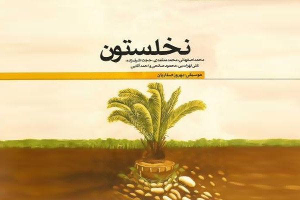 صدای خوانندگان در «نخلستون» پیچید؛ از اصفهانی تا اشرف‌زاده