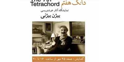 نمایش آثار خوشنویسی بیژنی در «دانگ هفتم»