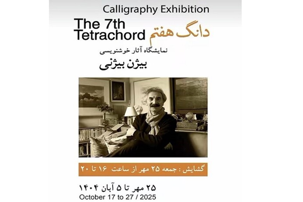نمایش آثار خوشنویسی بیژنی در «دانگ هفتم»