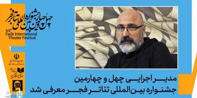 سکان اجرایی جشنواره تئاتر فجر در دست عباس غفاری