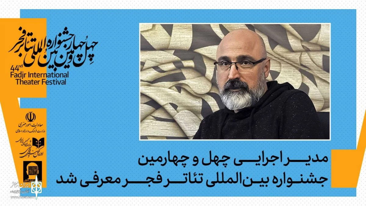 سکان اجرایی جشنواره تئاتر فجر در دست عباس غفاری