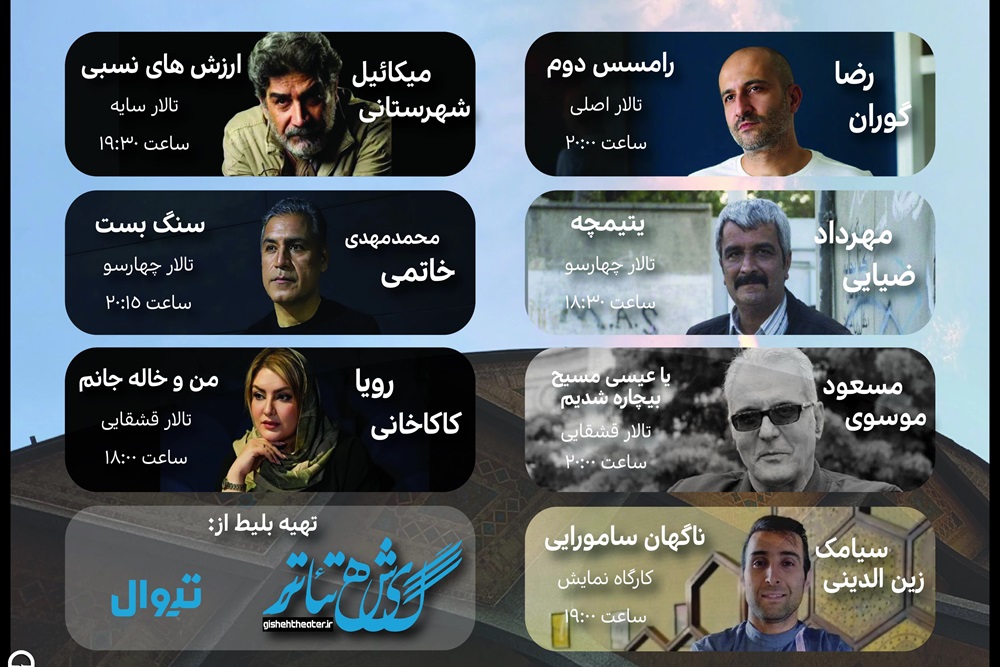 آغاز اجرای «ارزش‌های نسبی» و «ناگهان سامورایی» در تئاتر شهر