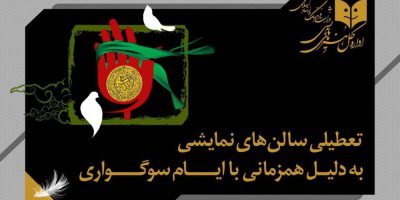 تعطیلی سالن‌های نمایشی به مناسبت ایام فاطمیه