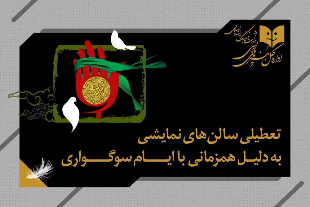 تعطیلی سالن‌های نمایشی به مناسبت ایام فاطمیه
