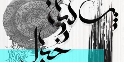 «پرنیان خیال» در «آزادی» تماشایی می‌شود