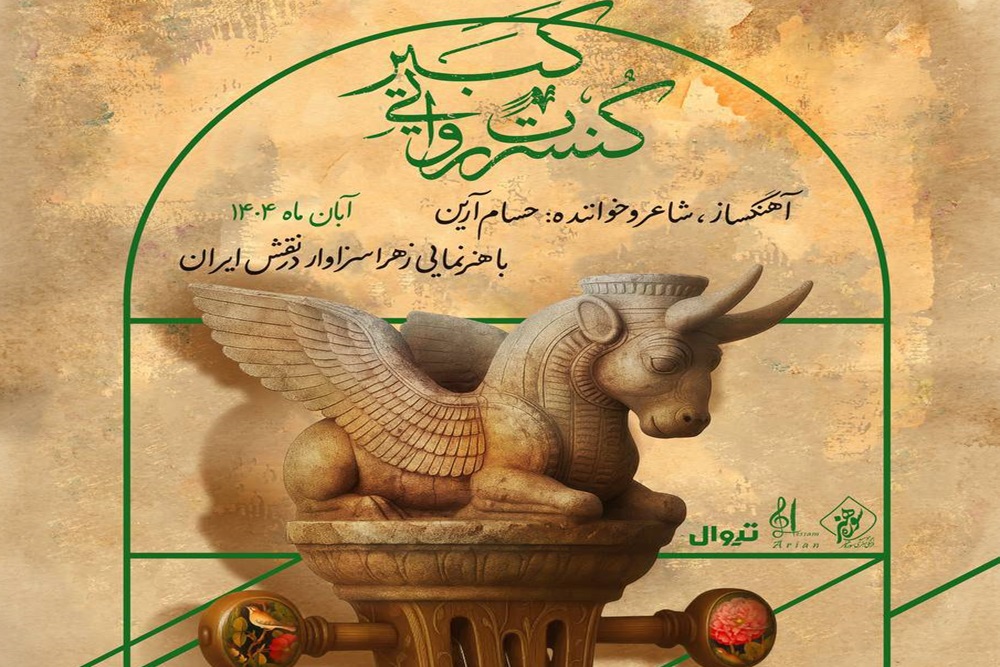 روایت آرین از «ایران» در «کبیر»