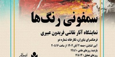 «سمفونی رنگ‌ها» دیدنی می‌شود