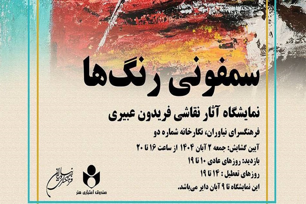 «سمفونی رنگ‌ها» دیدنی می‌شود