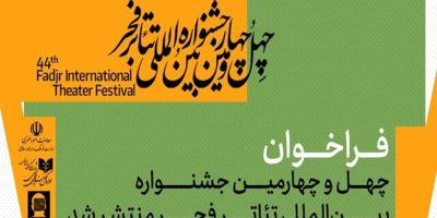 چهل‌وچهارمین جشنواره تئاتر فجر فراخوان داد
