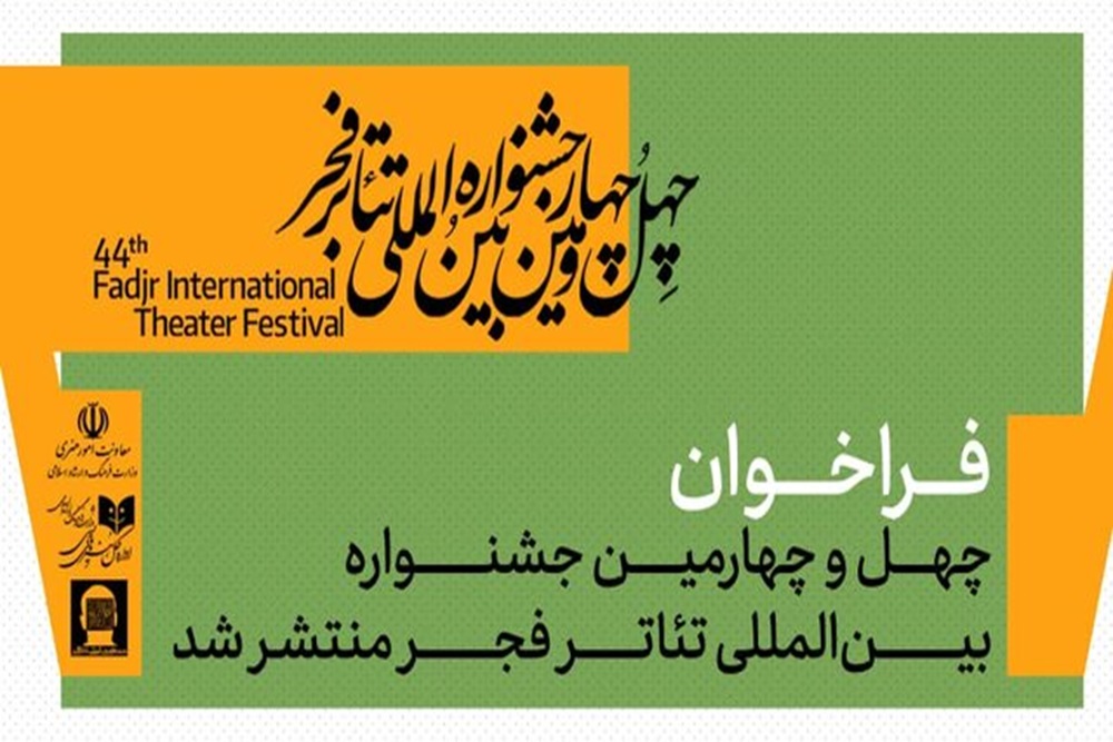 چهل‌وچهارمین جشنواره تئاتر فجر فراخوان داد