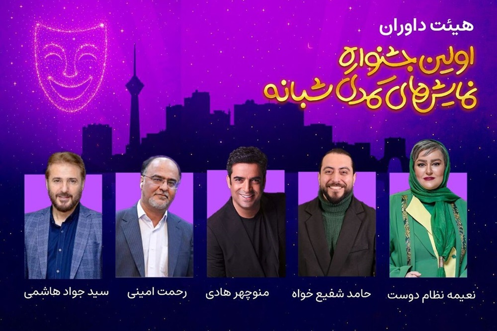 داوری نعمیه نظام‌دوست در «کمدی شبانه»
