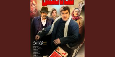 بازگشت عنایت بخشی به پرده سینماها با «شاه‌نقش»