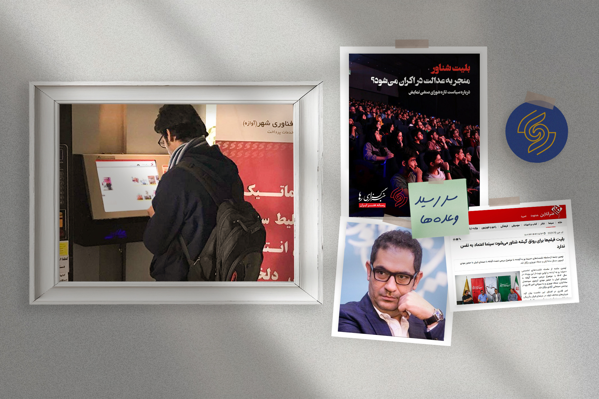 «بلیت شناور سینما» فراموش شد؟