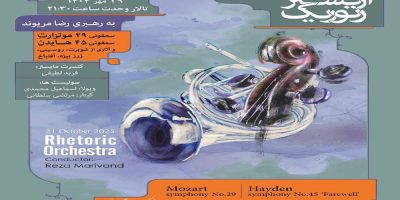 وحدت میزبان اجرای قطعاتی از «هایدن» و «موتزارت»