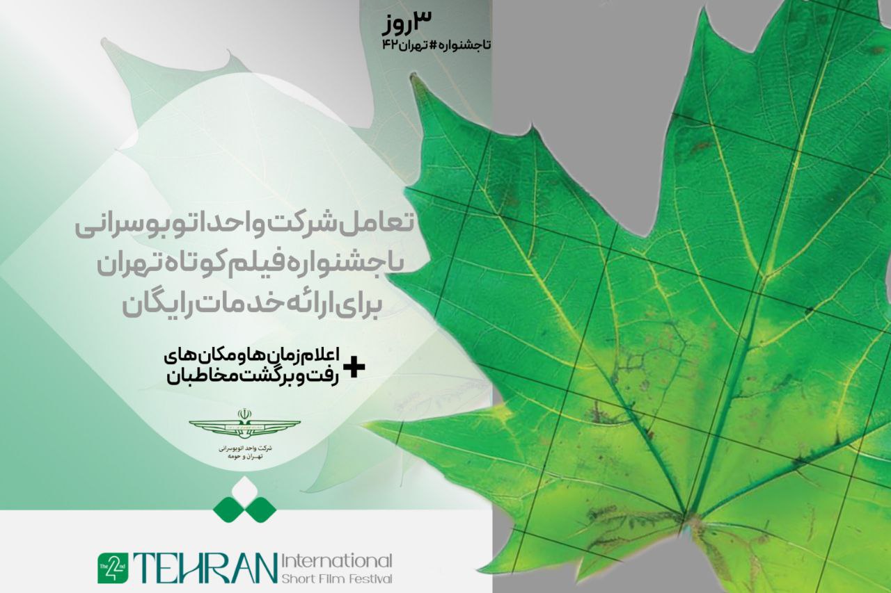 سرویس‌های رایگان برای جشنواره «تهران»