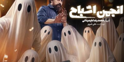 «انجمن اشباح» امشب افتتاح می‌شود