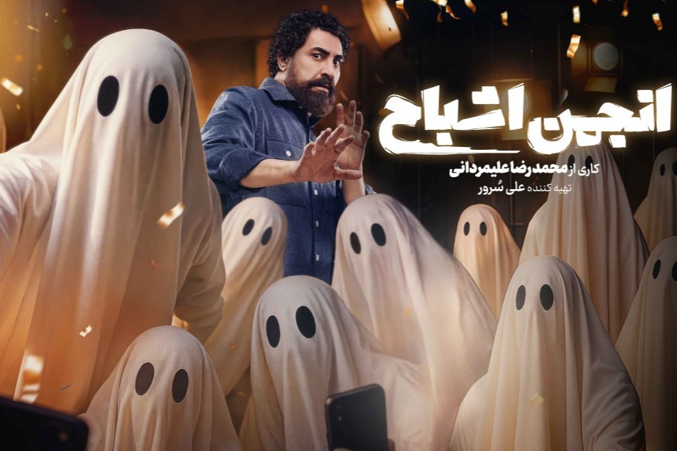 «انجمن اشباح» امشب افتتاح می‌شود