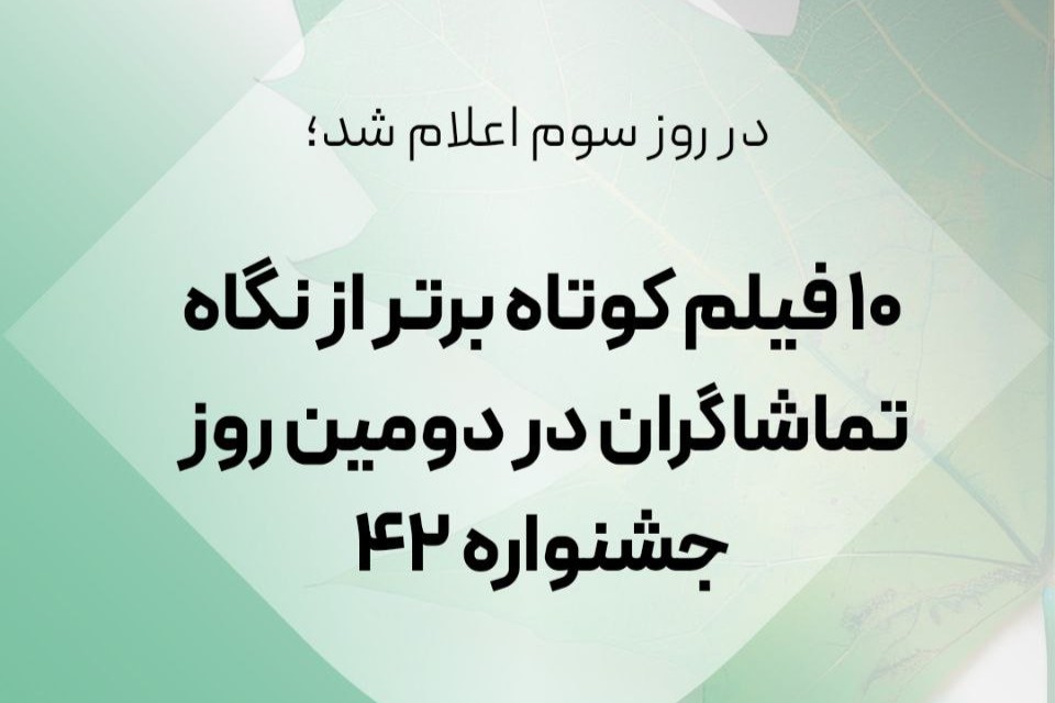 معرفی ۱۰ فیلم کوتاه برتر از نگاه تماشاگران