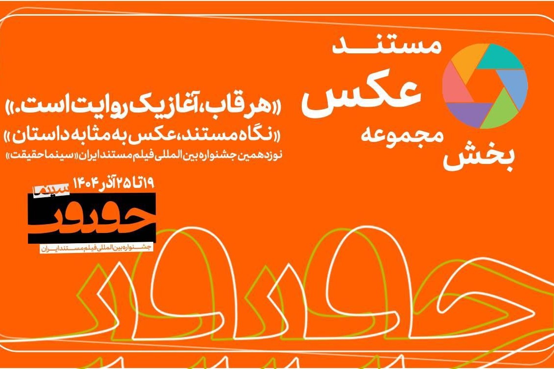 پایان مهلت مشارکت در بخش «از قاب تا روایت» سینما حقیقت