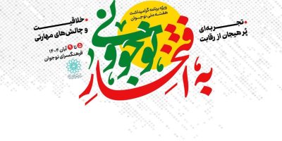 «به افتخار نوجوونی»؛ مشارکتی هدفمند در استعدادیابی نوجوانان