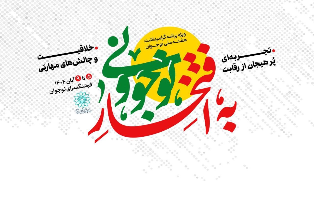«به افتخار نوجوونی»؛ مشارکتی هدفمند در استعدادیابی نوجوانان