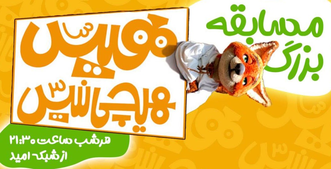 بازپخش «هیس، هیچی نیس!» در شبکه امید
