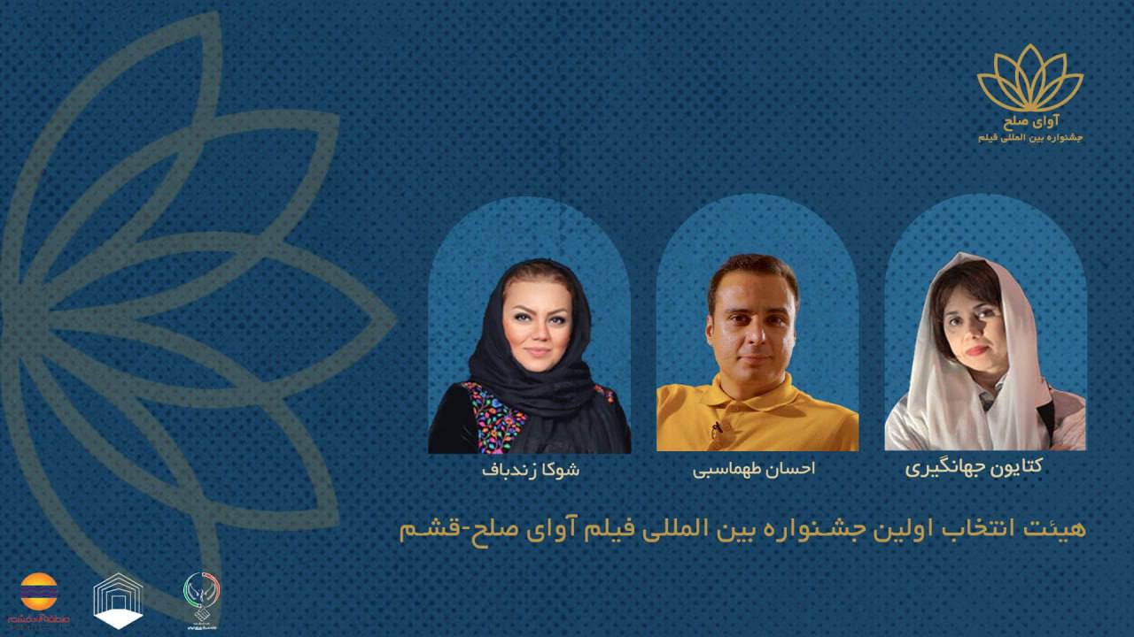 اعضای هیئت انتخاب جشنواره «آوای صلح» معرفی شدند