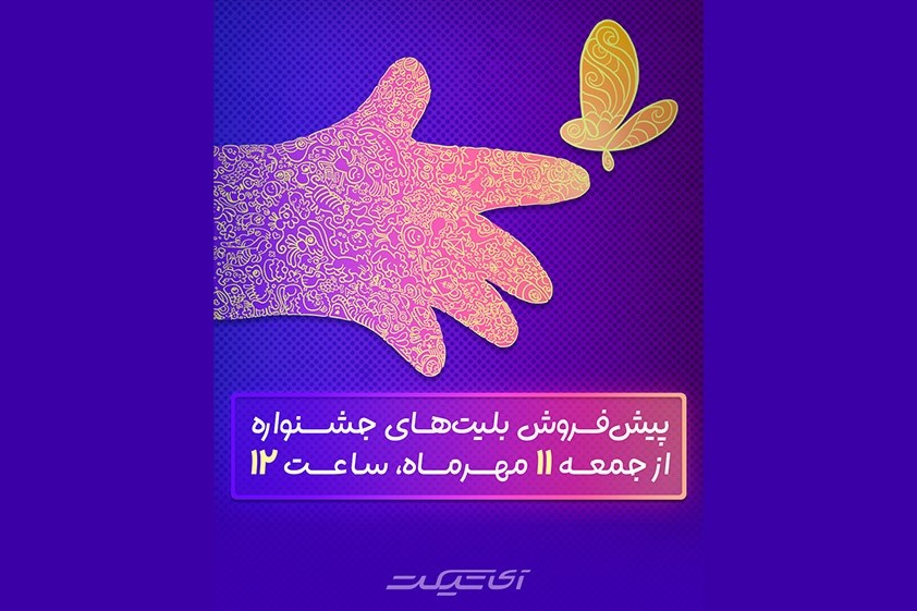 آغاز پیش‌فروش بلیت‌های جشنواره فیلم کودک از فردا