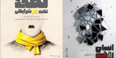 دو نمایش روی صحنه می‌روند