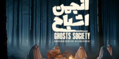 پخش «انجمن اشباح» از ۲۹ مهر